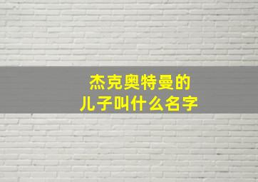 杰克奥特曼的儿子叫什么名字