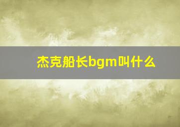 杰克船长bgm叫什么