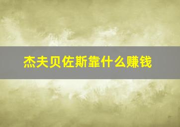 杰夫贝佐斯靠什么赚钱