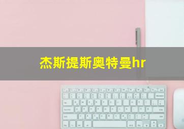 杰斯提斯奥特曼hr