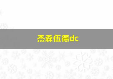 杰森伍德dc