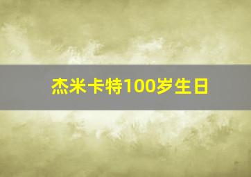 杰米卡特100岁生日