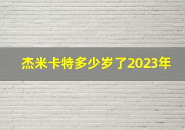 杰米卡特多少岁了2023年