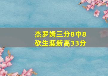 杰罗姆三分8中8砍生涯新高33分