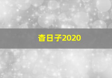 杳日子2020