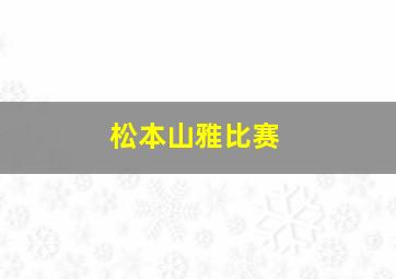 松本山雅比赛