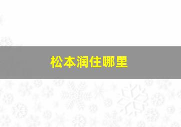 松本润住哪里