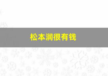 松本润很有钱