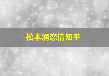 松本润恋情知乎