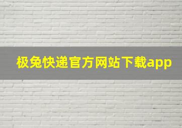 极兔快递官方网站下载app