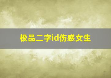 极品二字id伤感女生