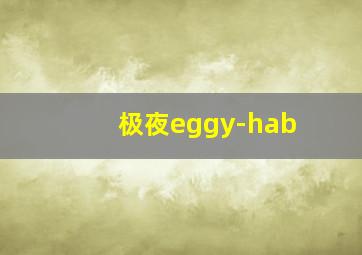 极夜eggy-hab