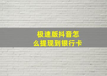 极速版抖音怎么提现到银行卡