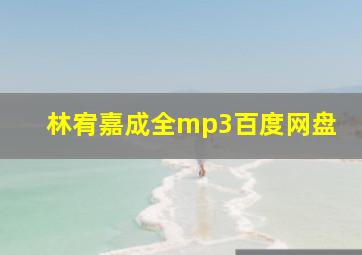 林宥嘉成全mp3百度网盘