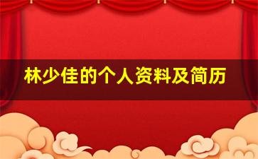 林少佳的个人资料及简历