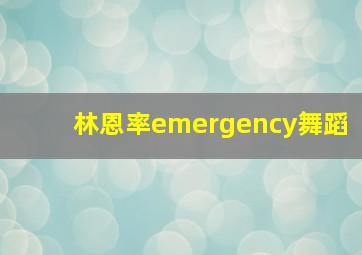 林恩率emergency舞蹈