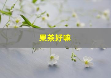 果茶好嘛