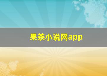 果茶小说网app