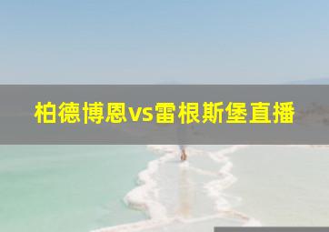 柏德博恩vs雷根斯堡直播