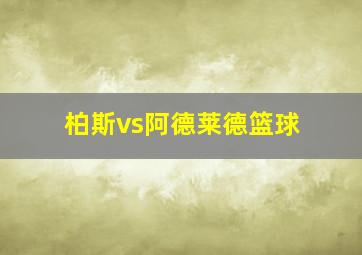 柏斯vs阿德莱德篮球