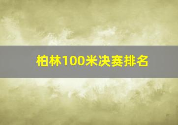 柏林100米决赛排名