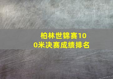 柏林世锦赛100米决赛成绩排名