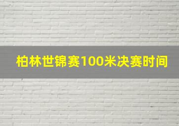 柏林世锦赛100米决赛时间