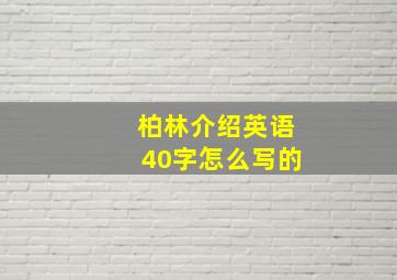 柏林介绍英语40字怎么写的