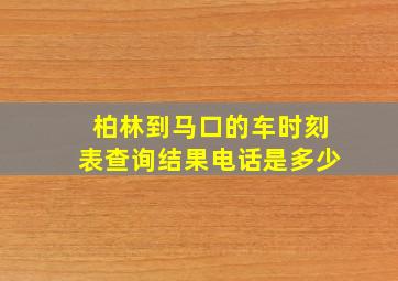 柏林到马口的车时刻表查询结果电话是多少