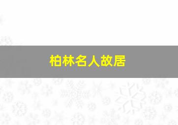 柏林名人故居