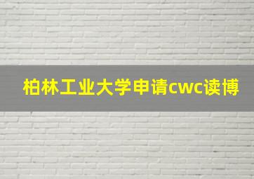 柏林工业大学申请cwc读博