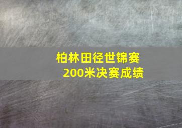 柏林田径世锦赛200米决赛成绩