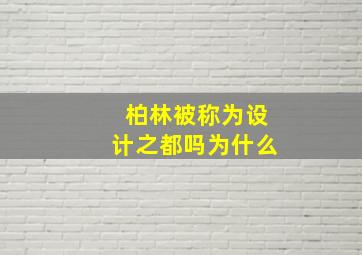 柏林被称为设计之都吗为什么