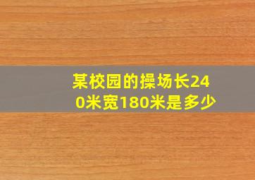 某校园的操场长240米宽180米是多少