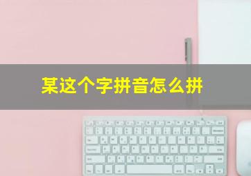 某这个字拼音怎么拼