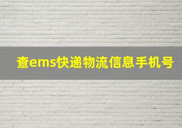 查ems快递物流信息手机号