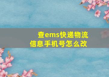 查ems快递物流信息手机号怎么改