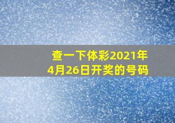 查一下体彩2021年4月26日开奖的号码