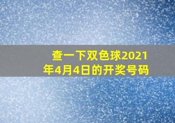 查一下双色球2021年4月4日的开奖号码