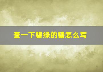 查一下碧绿的碧怎么写