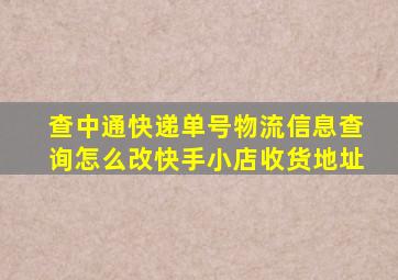 查中通快递单号物流信息查询怎么改快手小店收货地址