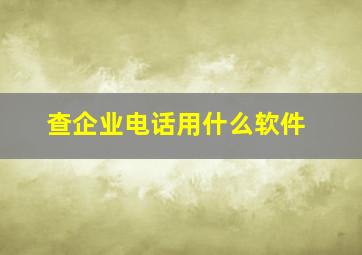 查企业电话用什么软件