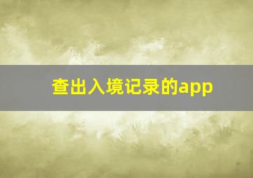 查出入境记录的app