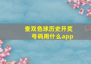 查双色球历史开奖号码用什么app