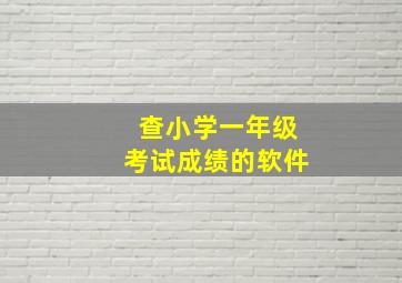 查小学一年级考试成绩的软件