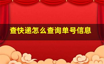 查快递怎么查询单号信息