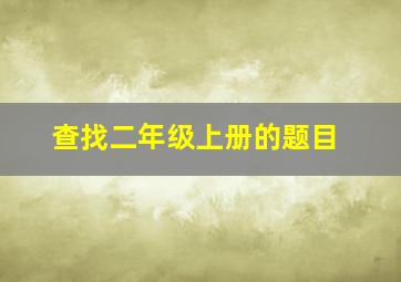 查找二年级上册的题目