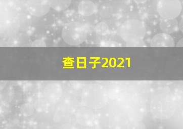 查日子2021