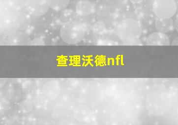 查理沃德nfl