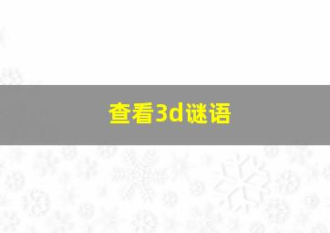 查看3d谜语